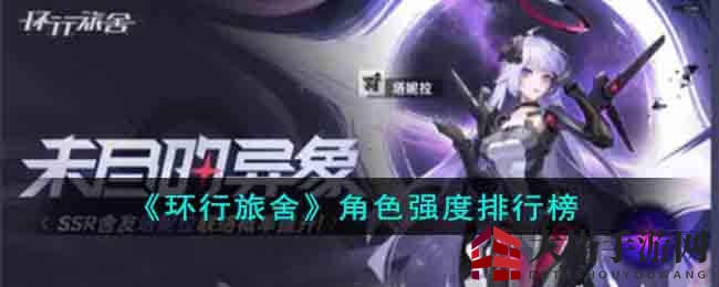 《环行旅舍》角色实力排行