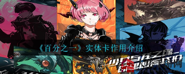 《百分之一》实体卡揭秘：激活皮肤、收藏乐趣与盈利交易