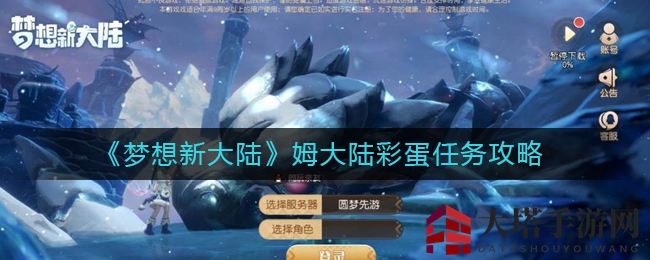 《梦想新大陆》姆大陆彩蛋任务攻略：解锁神秘奇遇，探寻隐藏宝藏