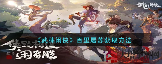 《武林闲侠》百里屠苏获取方法