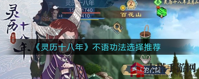 《灵历十八年》不语功法选择推荐