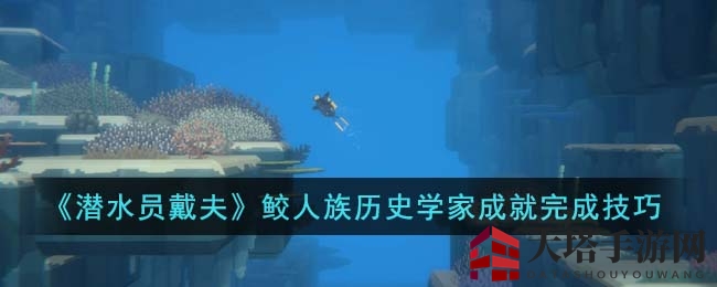 《潜水员戴夫》鲛人族历史学家成就解锁指南