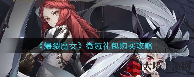 《爆裂魔女》微氪礼包购买攻略