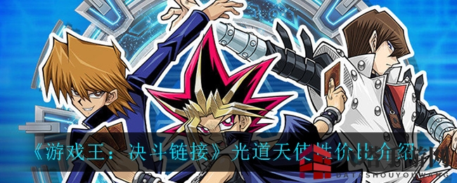 《游戏王：决斗链接》光道天使性价比解读