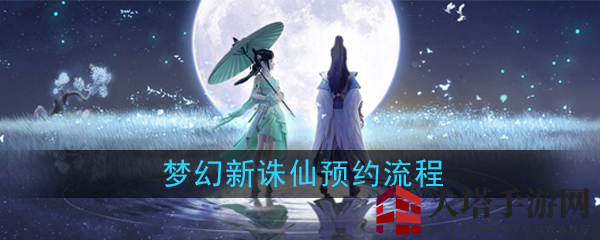 《梦幻新诛仙》预约流程