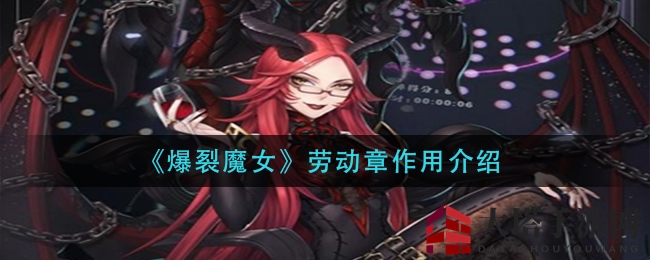 《爆裂魔女》劳动章作用解析