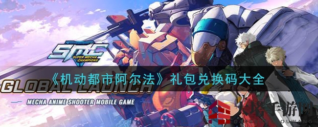 《机动都市阿尔法》兑换码大揭秘，福利码盘点不容错过！