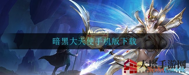 暗黑有手机单机版吗