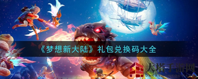 《梦想新大陆》礼包兑换码大全