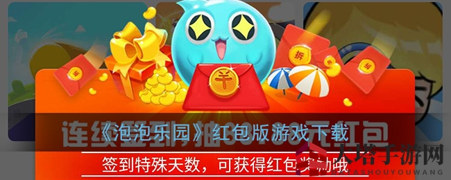 《泡泡乐园》红包版游戏下载