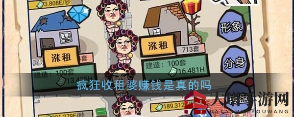 《疯狂收租婆》赚钱是真的吗