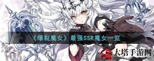 《爆裂魔女》最强SSR魔女一览