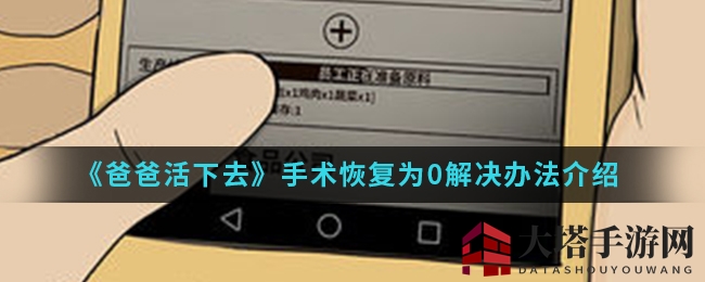 《爸爸活下去》手术恢复为0解决办法介绍