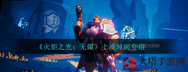 《火炬之光：无限》上线时间揭秘