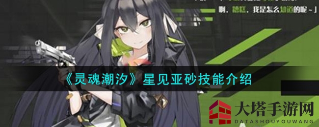 《灵魂潮汐》星见亚砂技能介绍