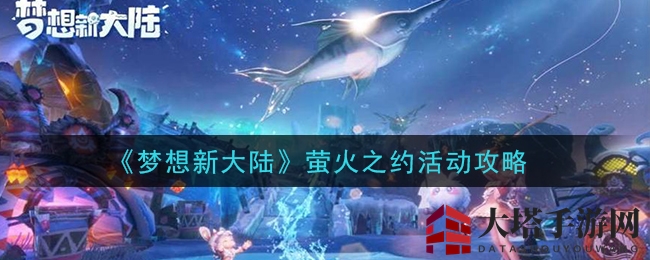 梦幻约会揭秘：解锁《梦想新大陆》萤火虫之恋攻略