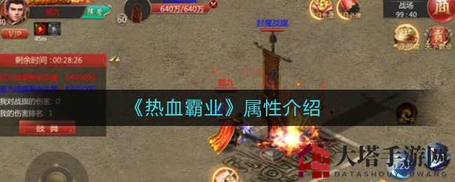 《热血霸业》属性介绍