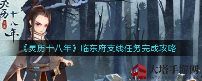 《灵历十八年》临东府支线：揭秘探险之旅的神秘奥秘