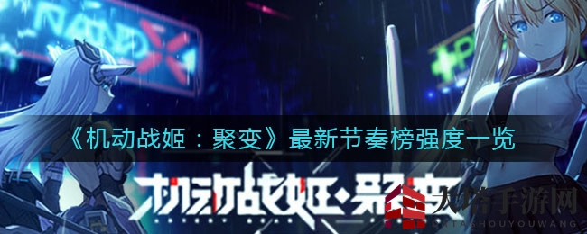 《机动战姬：聚变》最新节奏榜强度一览