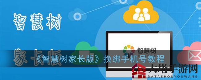 《智慧树家长版》换绑手机号教程