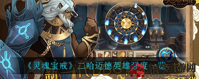 《灵魂宝戒》二哈迈德英雄强度一览