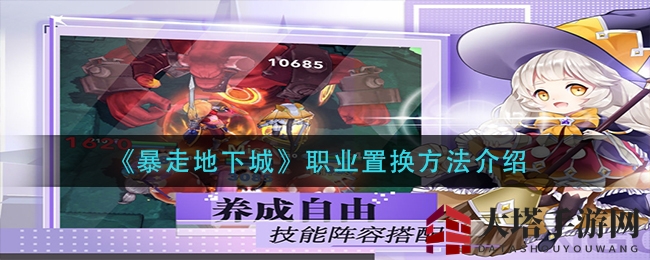《暴走地下城》职业置换方法介绍