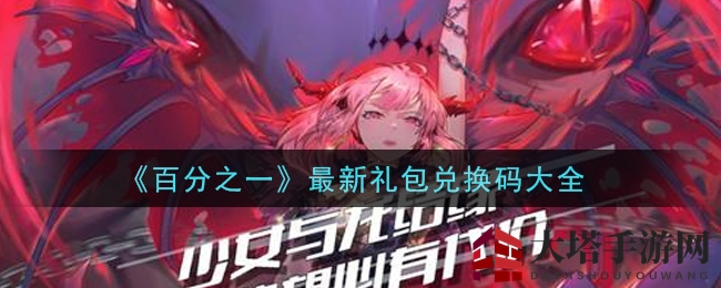 《百分之一》最新礼包兑换码大全