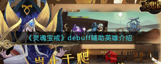 《灵魂宝戒》debuff辅助英雄详解