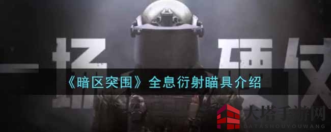 《暗区突围》全息衍射瞄具介绍