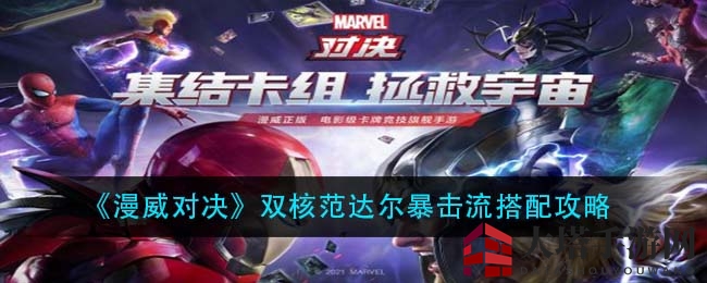 《漫威对决》揭秘：双核范达尔暴击流卡组搭配攻略详解