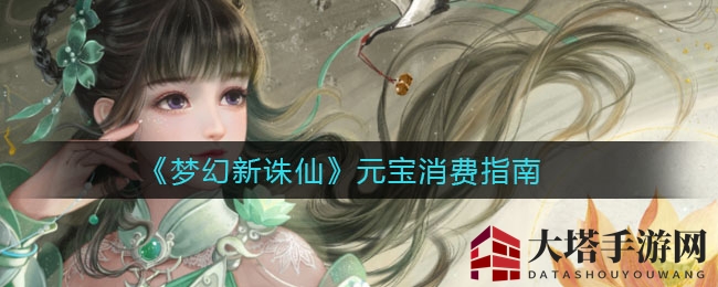 《梦幻新诛仙》元宝消费指南