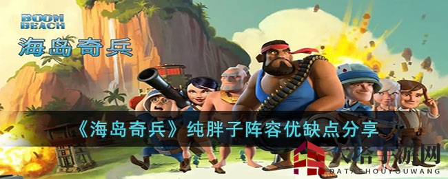 《海岛奇兵》纯胖子阵容优缺点分享