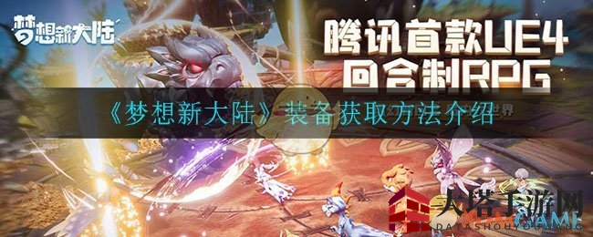 《梦想新大陆》揭秘：装备炼制攻略，技能升级与材料搜集技巧