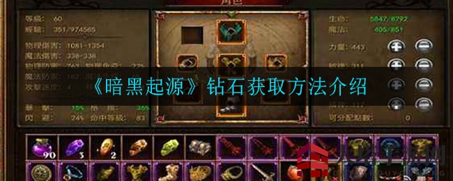 《暗黑起源》钻石搜集技巧展示