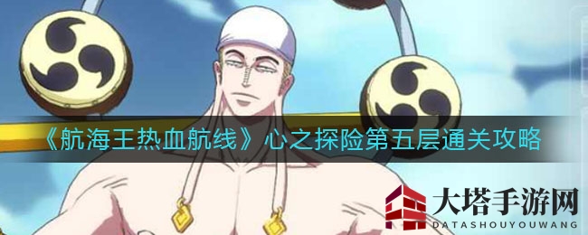 《航海王热血航线》心之探险第五层通关攻略