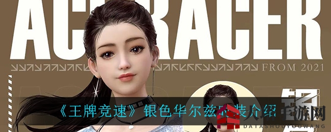 《王牌竞速》银色华尔兹时尚造型介绍