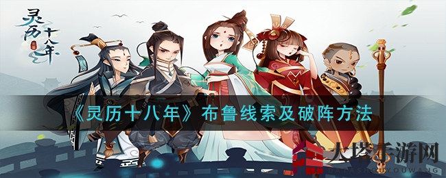 《灵历十八年》布鲁Boss攻略揭秘：线索搜集与阵法破解技巧大公开