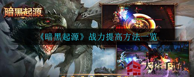 《暗黑起源》战力飙升秘籍大揭秘，探索魔幻世界升级攻略
