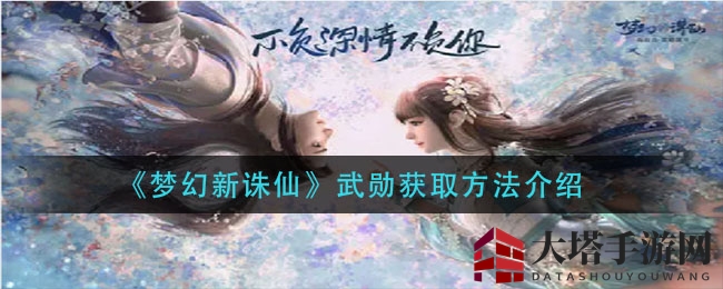 《梦幻新诛仙》武勋获取方法详解