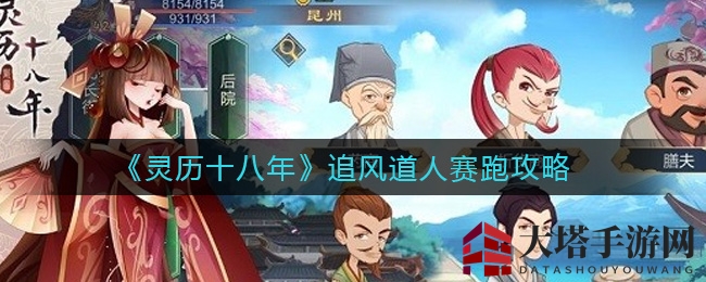 《灵历十八年》疾风竞速：揭秘追风道人挑战秘籍，速度巅峰等你挑战！