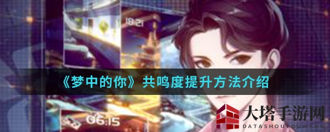 《梦中的你》共鸣度提升方法介绍