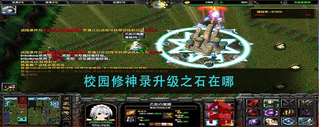 校园修神录升级之石在哪