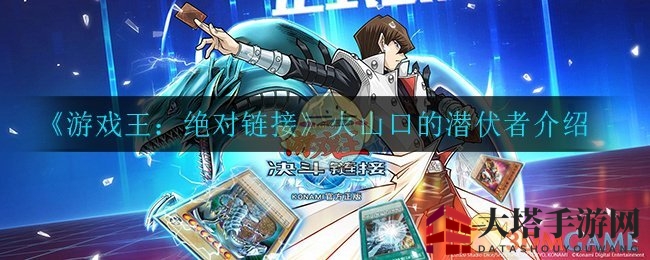 《游戏王》神秘卡牌“火山潜伏者”揭秘：炎族崛起，墓地召唤新篇章