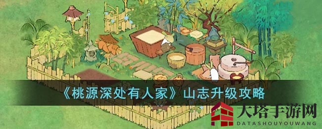 《桃源深处有人家》山志升级攻略：轻松达成成就，解锁新玩法