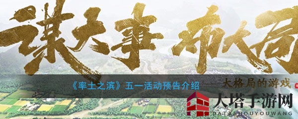 《率土之滨》五一活动预告介绍