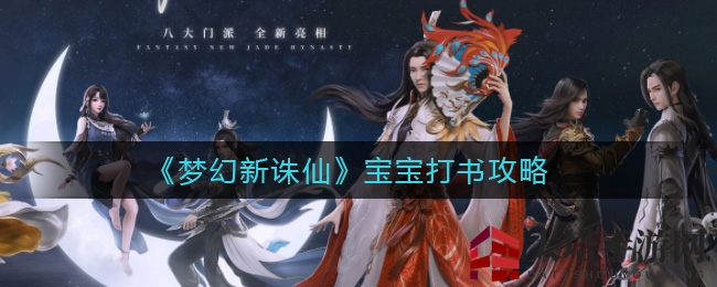 《梦幻新诛仙》高效打书攻略：打造完美宝宝链子秘籍