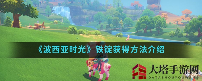 《波西亚时光》轻松炼铁秘籍，一招轻松解锁铁锭宝藏