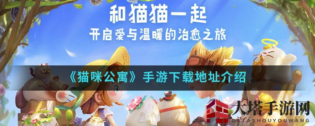 《猫咪公寓》手游下载地址介绍