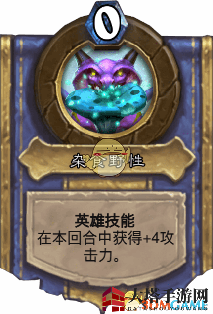 《炉石传说》杂食野性图鉴介绍