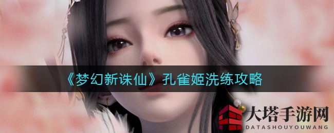 《梦幻新诛仙》孔雀姬强化攻略